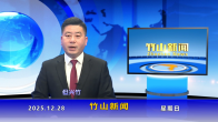 竹山新闻｜2025年12月28日