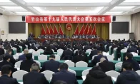 竹山县第十九届人民代表大会第五次会议举行第二次全体会议