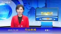 竹山新闻｜2025年12月29日