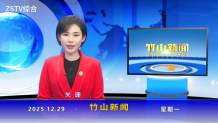 竹山新闻｜2025年12月29日