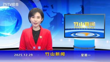 竹山新闻｜2025年12月29日