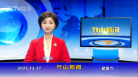 竹山新闻｜2025年12月27日
