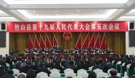 竹山县第十九届人民代表大会第五次会议胜利闭幕