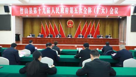 竹山县第十九届人民政府第五次全体（扩大）会议召开