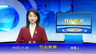 竹山新闻｜2025年12月30日