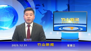 竹山新闻｜2025年12月31日