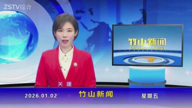 竹山新闻｜2026年1月2日