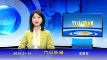 竹山新闻｜2026年1月4日