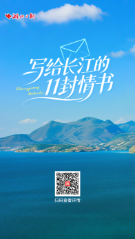 写给长江的11封情书