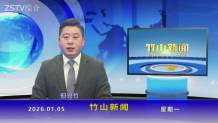 竹山新闻｜2026年1月5日