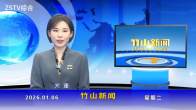竹山新闻｜2026年1月6日
