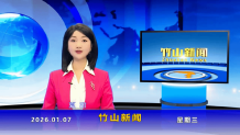 竹山新闻｜2026年1月7日