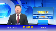 竹山新闻｜2026年1月8日