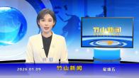 竹山新闻｜2026年1月9日
