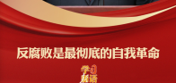 学习新语｜反腐败是最彻底的自我革命
