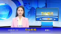 竹山新闻｜2026年1月12日