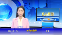 竹山新闻｜2026年1月12日
