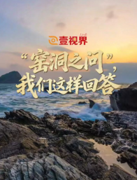 壹视界·微视频丨“窑洞之问”，我们这样回答