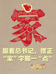 说“闻”解字 · 跟着总书记，摆正“家”字那一“点”