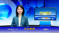 竹山新闻｜2026年1月14日