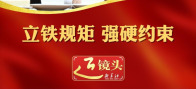 近镜头｜立铁规矩 强硬约束