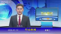 竹山新闻｜2026年1月13日