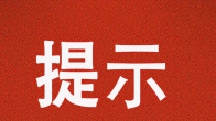 致全县人民的一封春节消防安全提示信