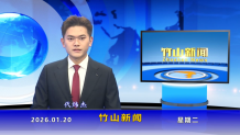 竹山新闻｜2026年1月20日