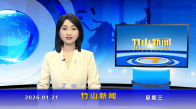 竹山新闻｜2026年1月21日