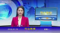 竹山新闻｜2026年1月19日