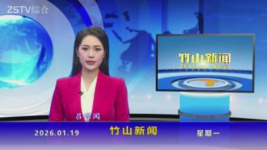 竹山新闻｜2026年1月19日