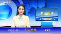 竹山新闻｜2026年1月22日