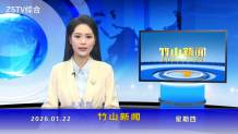 竹山新闻｜2026年1月22日