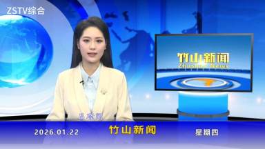 竹山新闻｜2026年1月22日