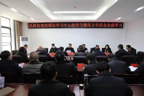 县政协开展党组理论学习中心组学习暨民主生活会会前学习