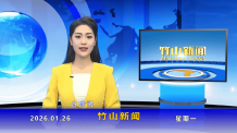 竹山新闻｜2026年1月26日