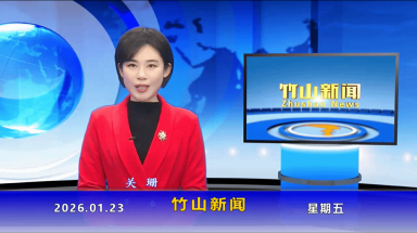 竹山新闻｜2026年1月23日
