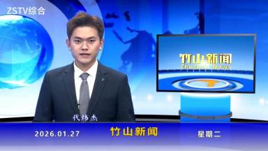 竹山新闻｜2026年1月27日