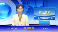 竹山新闻｜2026年1月28日