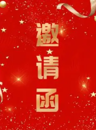 2026年“春风行动”暨就业援助季·返乡就业创业系列招聘会活动邀请函