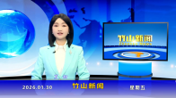 竹山新闻｜2026年1月30日