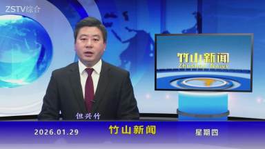 竹山新闻｜2026年1月29日