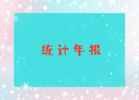 湖北堵河源国家级自然保护区管理局2025年度行政执法统计年报