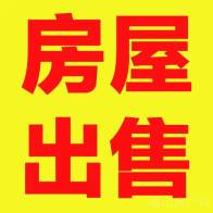 房屋出售