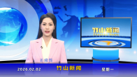 竹山新闻｜2026年2月2日