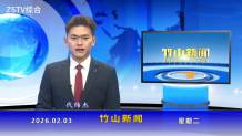 竹山新闻｜2026年2月3日