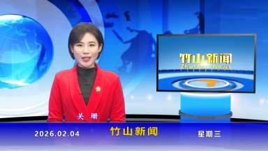 竹山新闻｜2026年2月4日