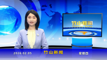 竹山新闻｜2026年2月5日