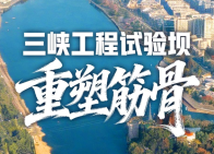 新春走基层丨三峡工程试验坝“重塑筋骨”