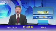 竹山新闻｜2026年2月6日